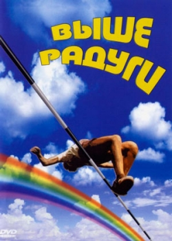 Выше радуги (1986)