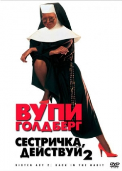 Сестричка, действуй 2 (1993)
