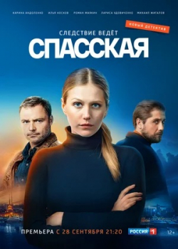 Спасская (1 сезон)