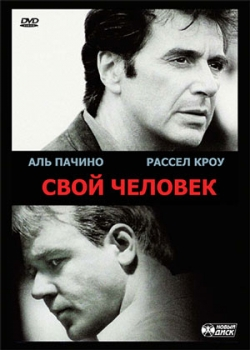Свой человек (2000)