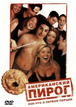 Американский пирог (2000)