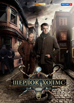 Шерлок Холмс (1-16 серия)