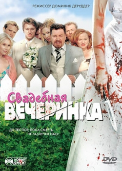 Свадебная вечеринка (2006)