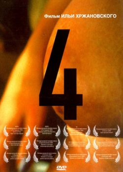 4 Четыре (2005)