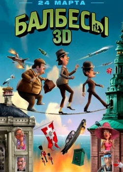 Балбесы 3D (2011)