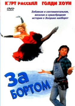 За бортом (1987)