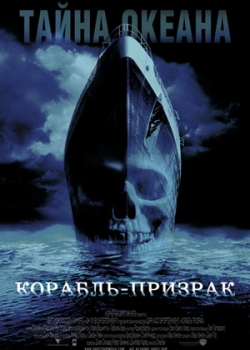 Корабль-призрак (2003)