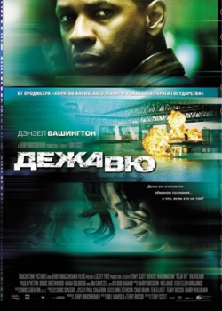 Дежа вю (2006)