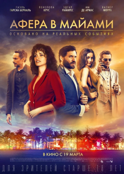 Афера в Майами (2020)