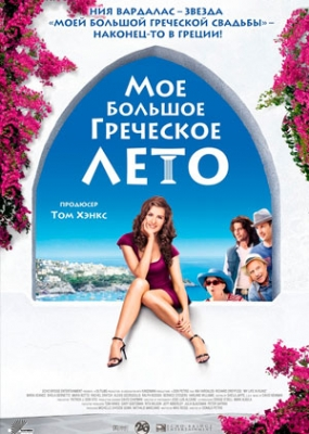 Мое большое греческое лето (2010)