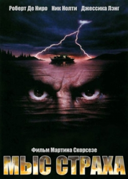 Мыс страха (1991)