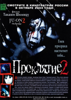 Проклятие 2 (2004)