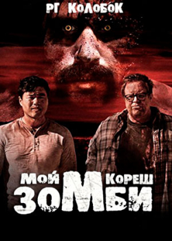 Мой кореш - зомби (2015)