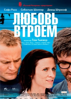 Любовь втроем (2011)