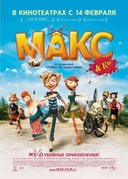 Макс и его компания (2008)