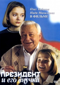 Президент и его внучка (2000)