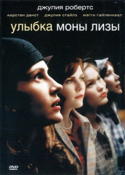 Улыбка Моны Лизы (2004)