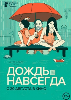 Дождь навсегда (2013)
