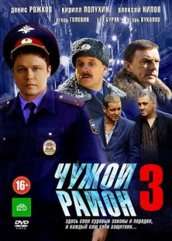 Чужой район 3 (3 сезон)