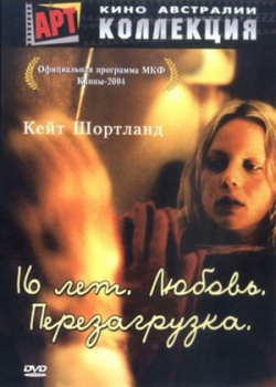 16 лет. Любовь. Перезагрузка (2005)