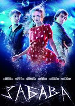 Забава (2012)