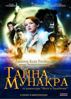 Тайна Мунакра (2009)