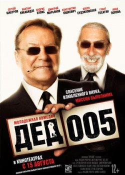 Дед 005 (2013)