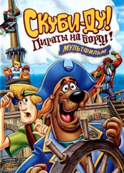 Скуби-Ду! Пираты на борту! (2006)