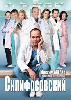 Склифосовский (10 сезон все серии)