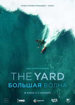 The Yard. Большая волна (2019)