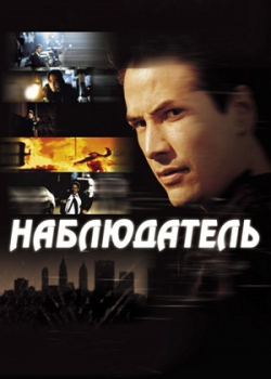 Наблюдатель (2001)
