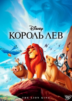 Король Лев (2012)