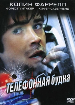Телефонная будка (2003)