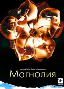 Магнолия (2000)