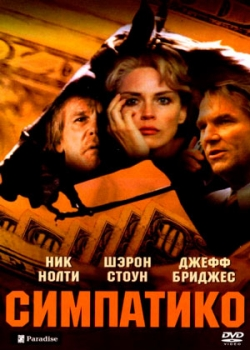 Симпатико (1999)
