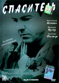 Спаситель (1998)