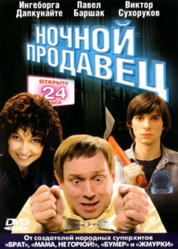 Ночной продавец (2005)