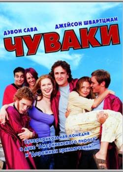 Чуваки (2002)