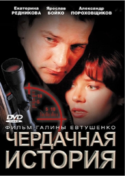 Чердачная история (2005)