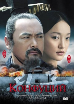 Конфуций (2011)