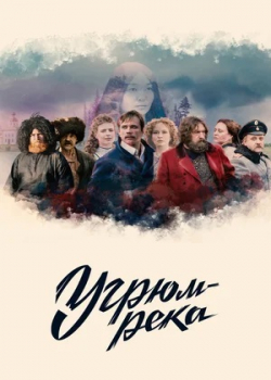 Угрюм-река (1 сезон)