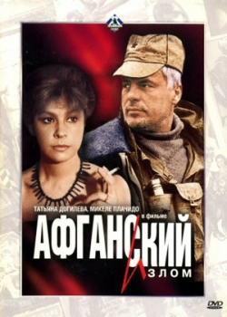 Афганский излом (1992)