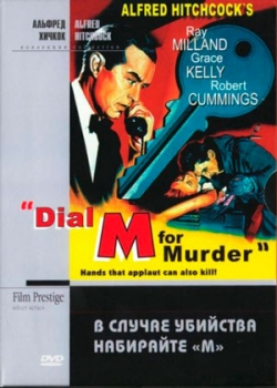 В случае убийства набирайте «М» (1954)