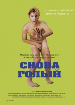 Снова голый (2003)
