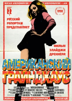 Американский грайндхаус (2011)
