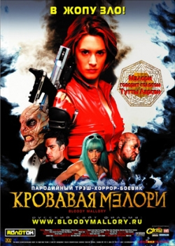 Кровавая Мэлори (2003)
