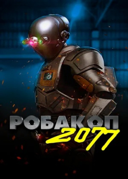 Робакоп 2077 (2021)