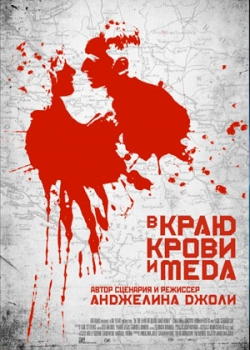 В краю крови и меда (2012)