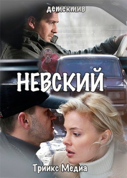 Невский (1 сезон)