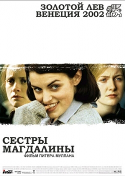 Сестры Магдалины (2003)
